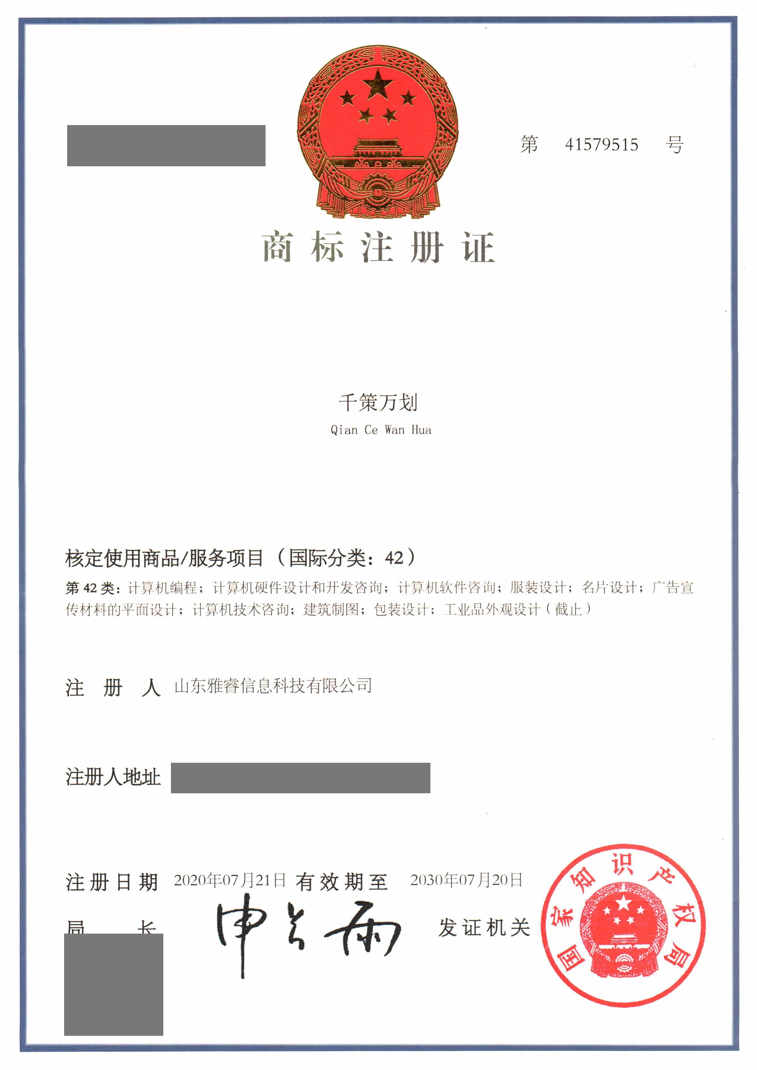 千策万划第41579515号第42类商标注册证脱敏扫描件